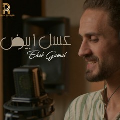 عسل أبيض - إيهاب جمال | Official Music Video Clip | 3asal Abyad - Ehab Gamal