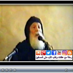 الأب متى المسكين: نينوى تُعطينا معنى استرضاء وجه الله
