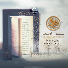 قصص الآيات - رجال صدقوا ما عاهد الله عليه