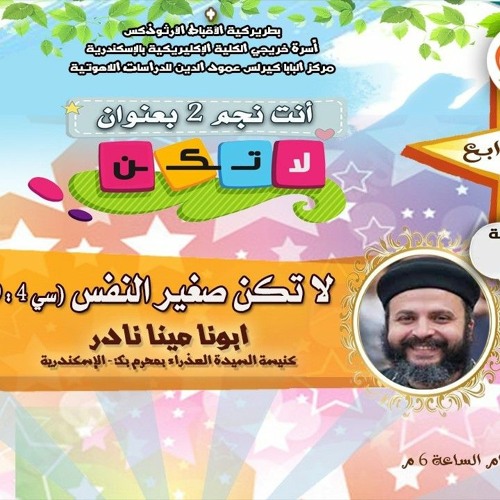 كورس شباب اعدادي وثانوي .. لا تكن _ محاضرة لا تكن صغير النفس _ ابونا مينا نادر.mp3