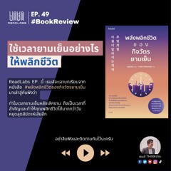 RL49 : ใช้เวลายามเย็นอย่างไรให้พลิกชีวิต