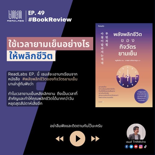 RL49 : ใช้เวลายามเย็นอย่างไรให้พลิกชีวิต