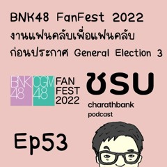 ชรบ ep53 -  BNK48 FanFest งานแฟนคลับเพื่อแฟนคลับที่กลับมาอีกครั้งในรอบ 4 ปี