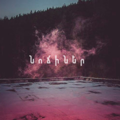Hogh - Նոճիներ | Nochiner