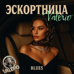 ЭСКОРТНИЦА  ( blues remix)