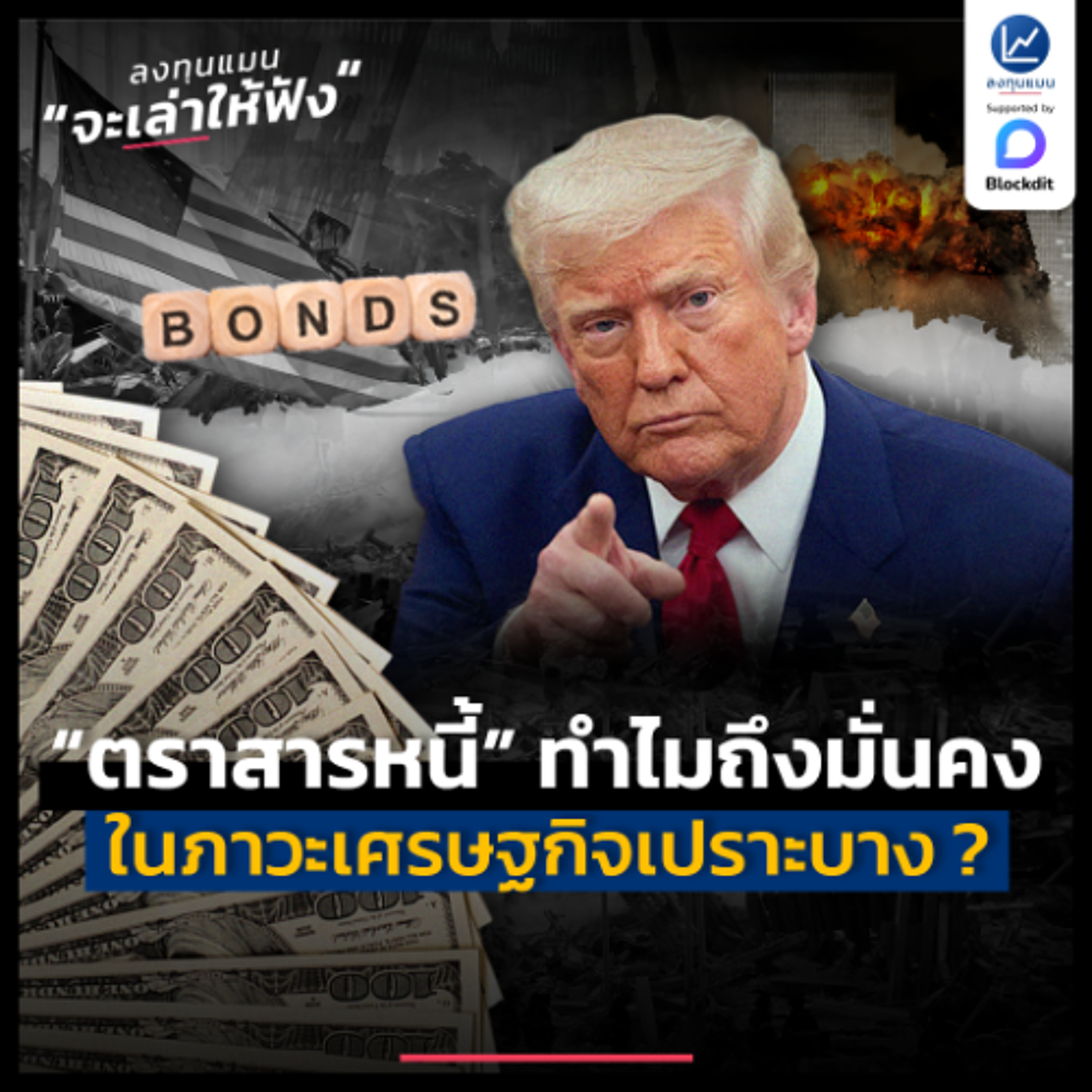 ทำไมตราสารหนี้ ถึงเป็นเครื่องมือมั่นคง ในภาวะเศรษฐกิจเปราะบาง ? | ลงทุนแมนจะเล่าให้ฟัง