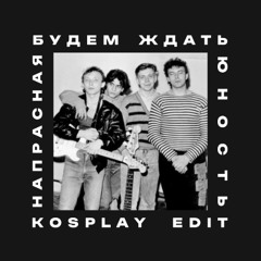 Напрасная Юность — Будем Ждать (Kosplay Edit)
