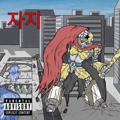 달빛창놈섹스보지자지 - 자지(Feat. SBS MAD DOG A.K.A. 매독)(달빛요정역전만루홈런 - 축배)