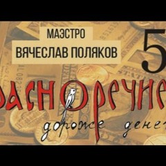 Красноречие дороже денег. Глава 5. Не привязывайтесь ни к кому, даже к своему Учителю