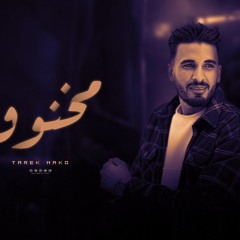 مهرجان مخنوق انا مش عارف امتي هفوق - طارق ماكو - كلمات عبده روقه - توزيع خالد لولو