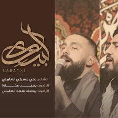 لبيّك/ ملا يحيى عفارة-ملا يوسف سعد العاملي