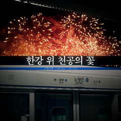 한강 위 천공의 꽃 inst.