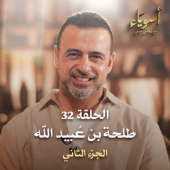 الحلقة 32 - طلحة بن عُبيد الله ج2  - أسوياء - مصطفى حسني