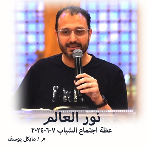 Stream نور العالم - م - مايكل يوسف - 7 - 6-2024 - اجتماع الشباب by ...