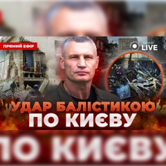 🔴Удар по Києву. Стрілянина у "Крокусі" та слід ФСБ. Чому Польща не збила російську ракету?