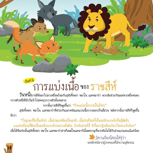 006 การแบ่งเนื้อของราชสีห์