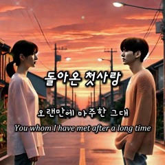돌아온 첫사랑