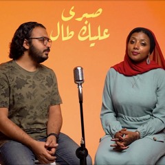 صبري عليك طال - حسن شعبان و سيرا (cover)