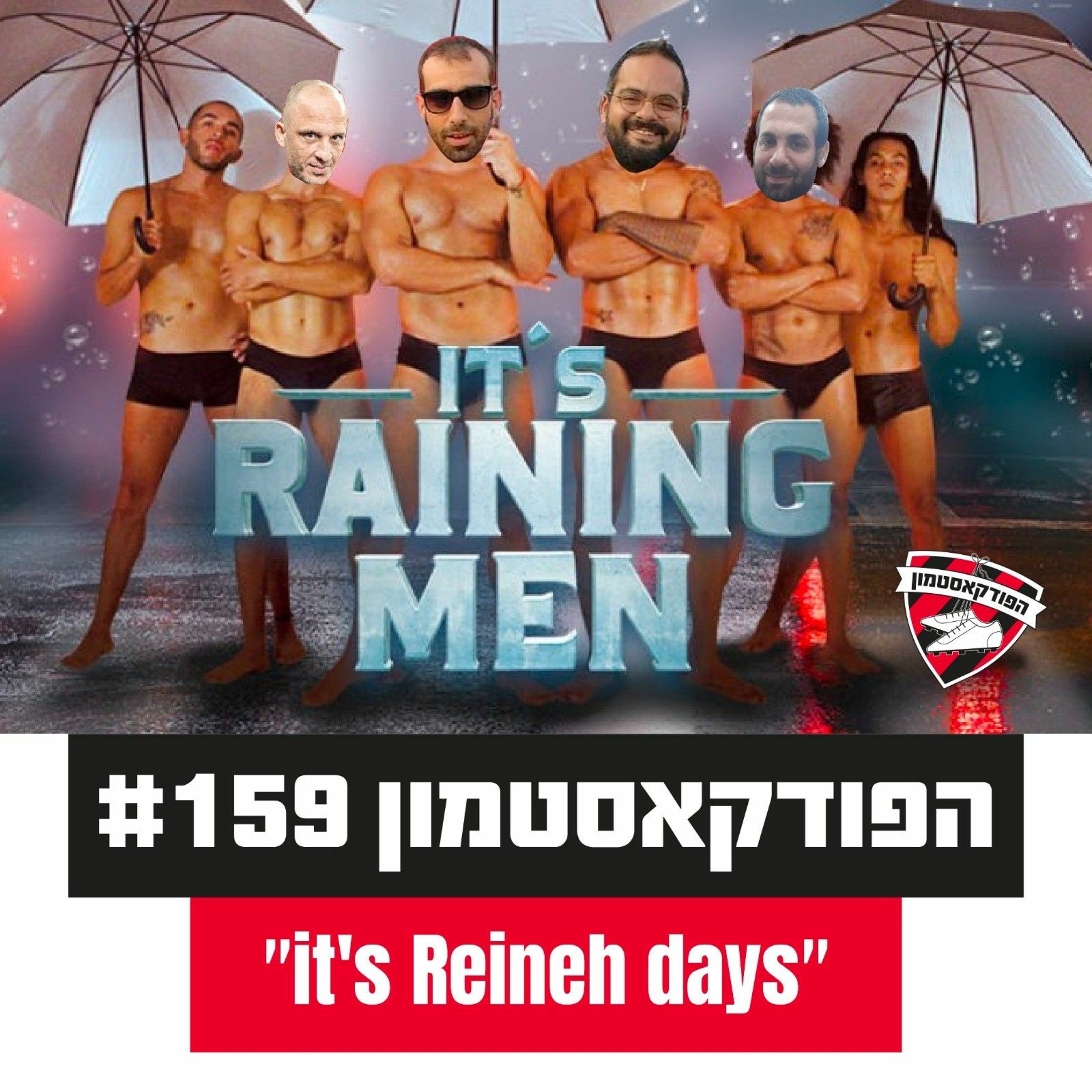 "It's Reineh days" - #159 הפודקאסטמון