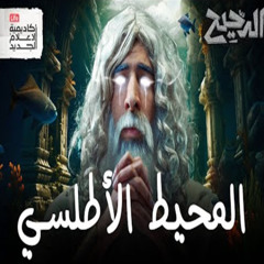 الدحيح - بحر الظلمات