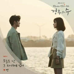 벤(Ben) - 오늘도 난 그 자리에 있어 (I'm Still Here) (경우의 수 OST) More Than Friends OST Part 4