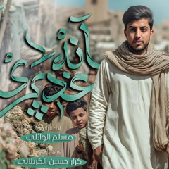 آنه غديري | مسلم الوائلي | عيد الغدير 1446هـ 2025 م