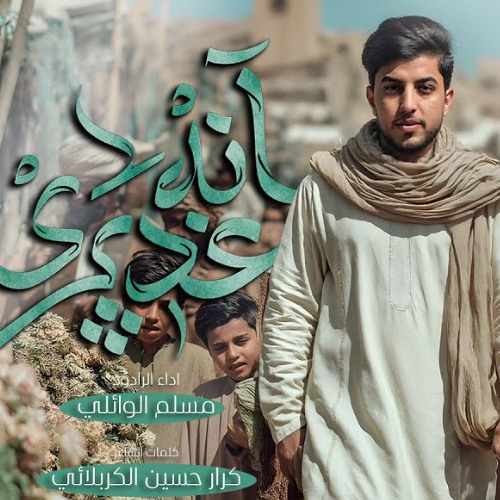 آنه غديري | مسلم الوائلي | عيد الغدير 1446هـ 2025 م