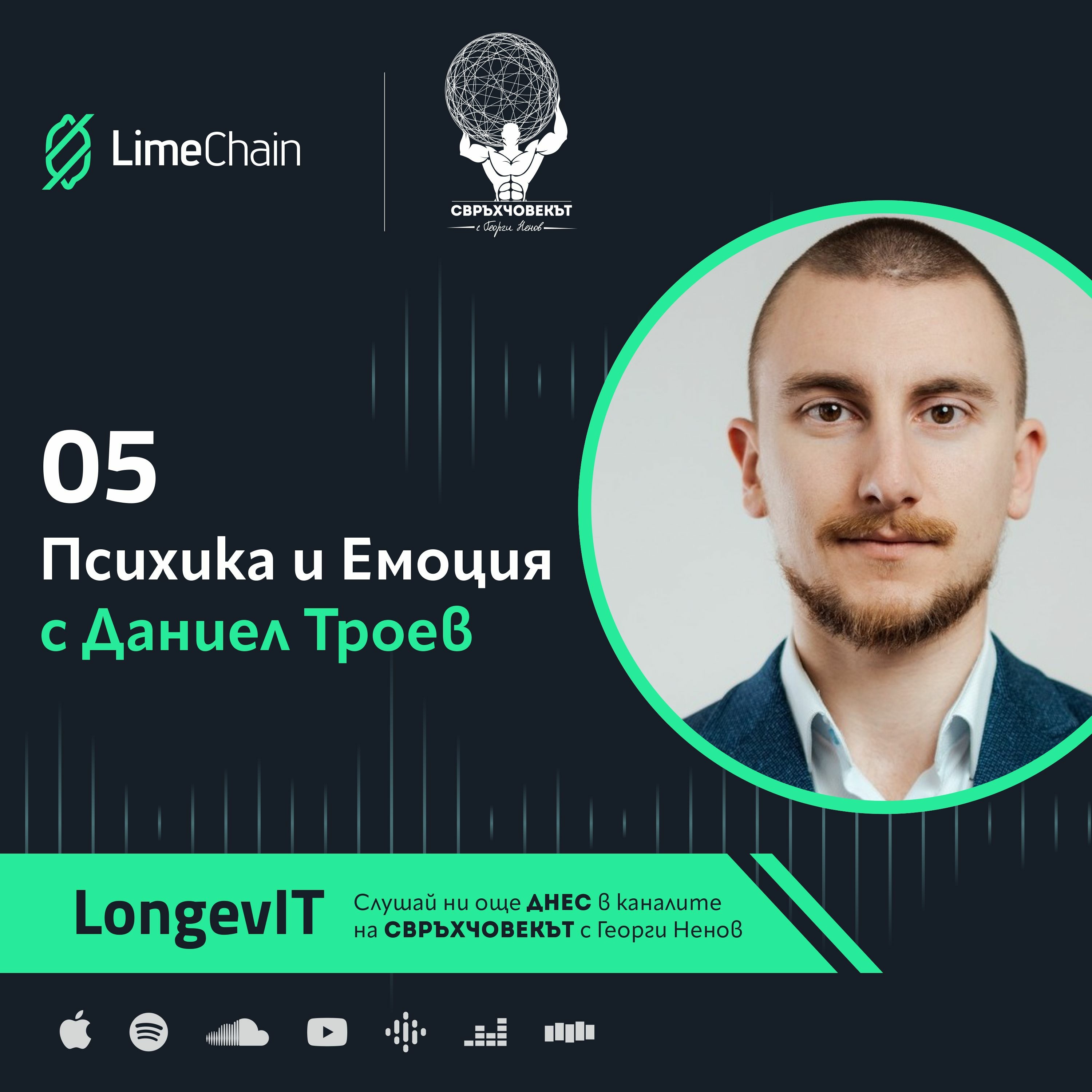LongevIT | Психика и Емоция с Даниел Троев episode artwork