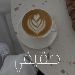 ‎⁨حقيقي.