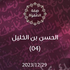 الحسن بن الخليل 4 - د. محمد خير الشعال