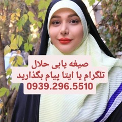 صیغه یابی تهران پاکدشت پرند پاکدشت ورامین شهرری شهرقدس شهریار قرچک همدم هلو پیوند