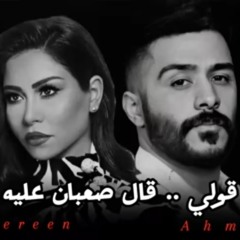 أحمد كامل _ قولي  شيرين _ قال صعبان عليه.mp3