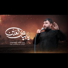 بياض العين _ سيد فاقد الموسوي _ محرم الحرام _ 1447هـ.mp3