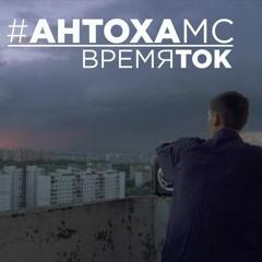 Время ток - Антоха МС