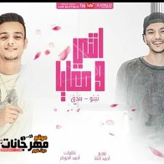 مهرجان وانتي معايا - بسبوسه طازه - تيتو وبندق - توزيع احمد النانا