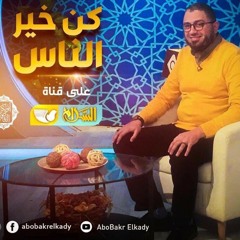 حلقات برنامج (كن خير الناس)(1)