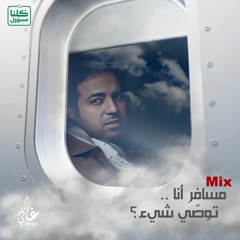 Mix | مسافر أنا .. توصّي شيء ؟