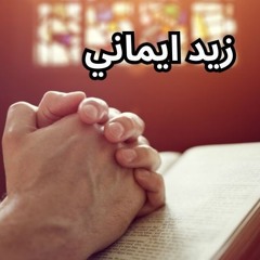 زيد ايماني -المرنم سعيد رمضان.
