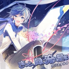 きっと、同じ流れ星を / HzEdge（クリスタルP） feat. KAITO