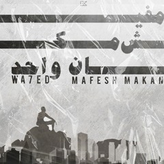 Wa7d – Mafeesh Makan (Official Track) – واحد – مفيش مكان