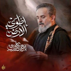 إطوي الأرض | الحاج باسم الكربلائي