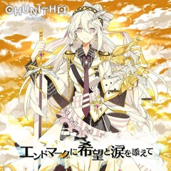 エンドマークに希望と涙を添えて / End Mark Ni Kibou To Namida Wo Soete (from CHUNITHM) - cosMo＠暴走P