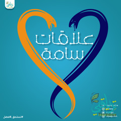 العلاقات السامة