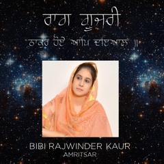Bibi Rajwinder Kaur | Raag Gujari | Takhur Hoe Aap Deyaal |