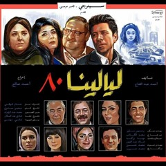 ليالينا ٨٠ - هاني مهنى - تتر النهاية