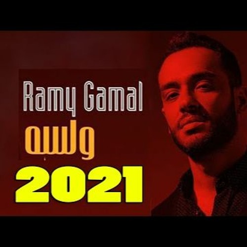 رامي جمال ولسه تحميل اغنية
