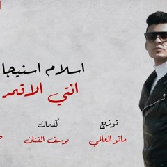 _غناء_اسلام_اسنيجاا  اجمل اغنيه ممكن تسمعهاا في كميه حب متتوصفش  اغنيه رومانسيه جدا❤(MP3_160K).mp3