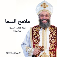 ملامح السما - القس يوسف داود - 7 - 6 - 2025 قداس السبت