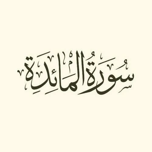 وَاتْلُ عَلَيْهِمْ نَبَأَ ابْنَيْ آدَمَ بِالْحَقِّ || الشيخ السيد سعيد || من سورة المائدة