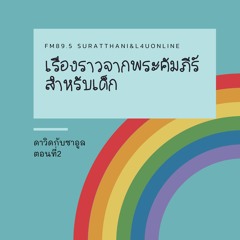 ครูปุ้ม-ดาวิดกับซาอูล ตอนที่ 2